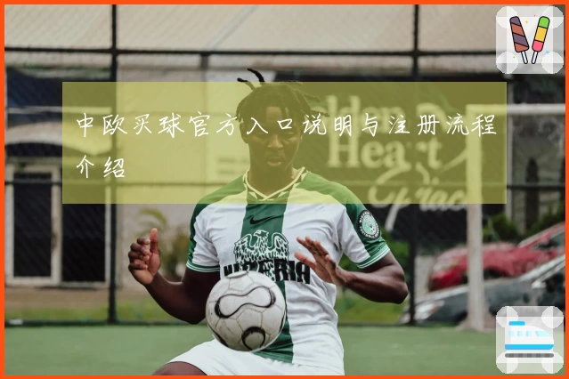 中欧买球官方入口说明与注册流程介绍