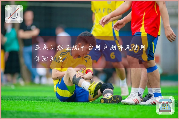 亚美买球正规平台用户测评及使用体验汇总