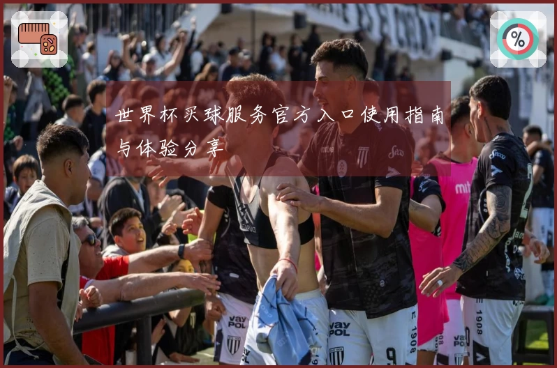 世界杯买球服务官方入口使用指南与体验分享