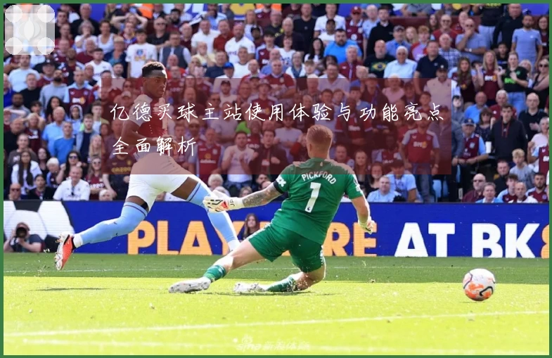 亿德买球主站使用体验与功能亮点全面解析