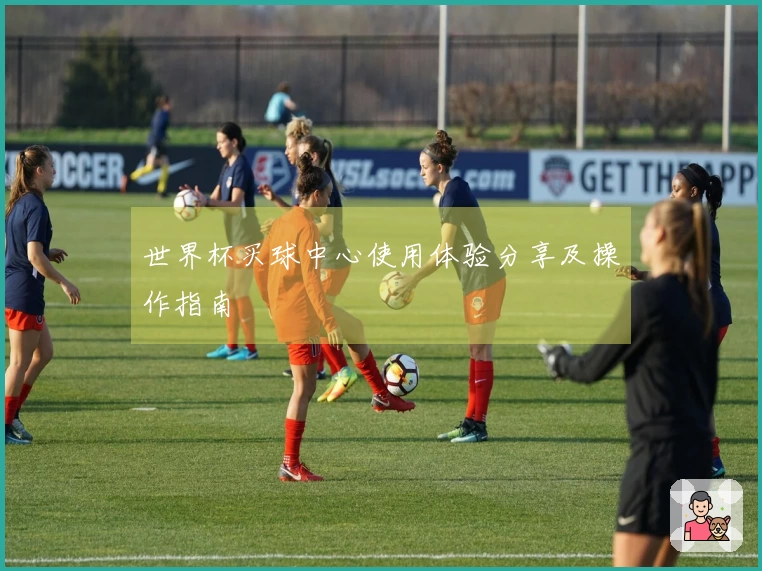 世界杯买球中心使用体验分享及操作指南