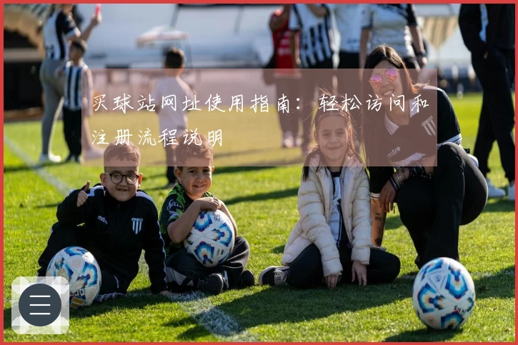 买球站网址使用指南：轻松访问和注册流程说明