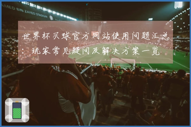 世界杯买球官方网站使用问题汇总：玩家常见疑问及解决方案一览